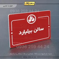 پلاک راهنما سالن بیلیارد - تصویر 16